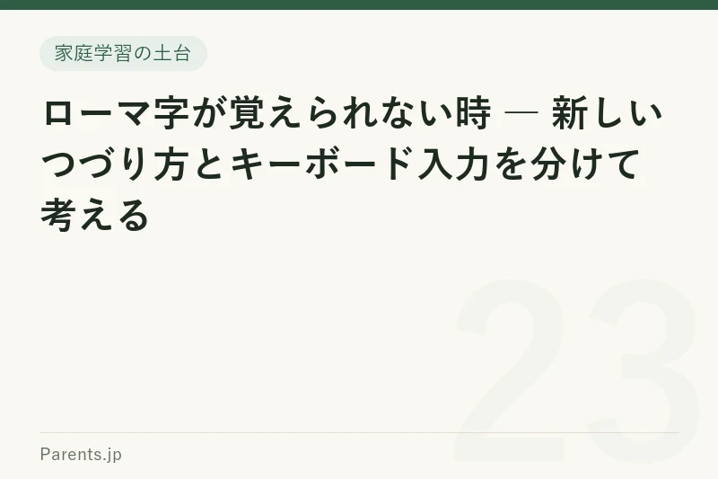 ローマ字が覚えられない時 ― 新しいつづり方とキーボード入力を分けて考える