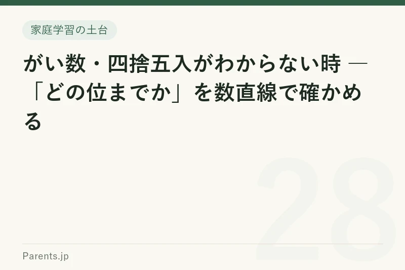 がい数・四捨五入がわからない時 ― 「どの位までか」を数直線で確かめる