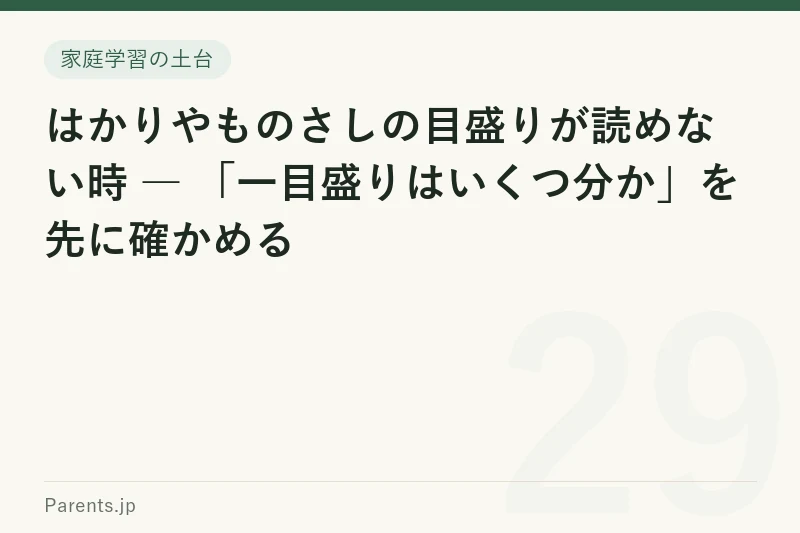 はかりやものさしの目盛りが読めない時 ― 「一目盛りはいくつ分か」を先に確かめる