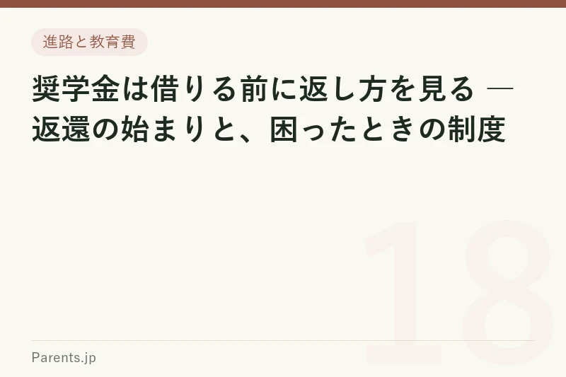 奨学金は借りる前に返し方を見る ― 返還の始まりと、困ったときの制度