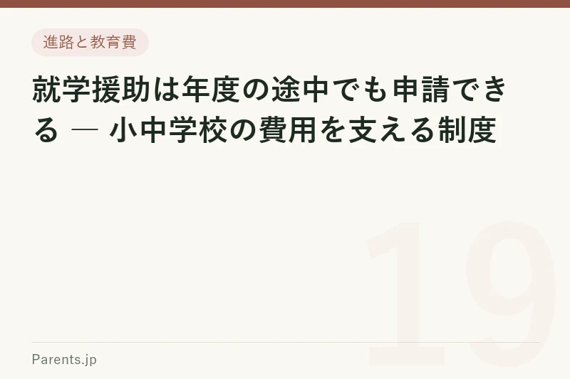 就学援助は年度の途中でも申請できる ― 小中学校の費用を支える制度