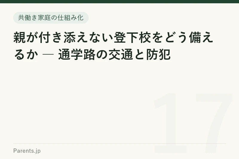 親が付き添えない登下校をどう備えるか ― 通学路の交通と防犯