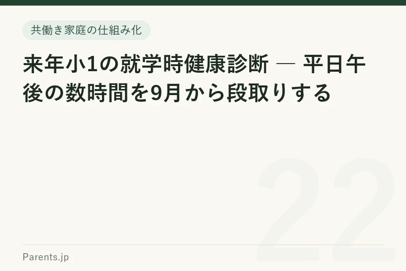 来年小1の就学時健康診断 ― 平日午後の数時間を9月から段取りする