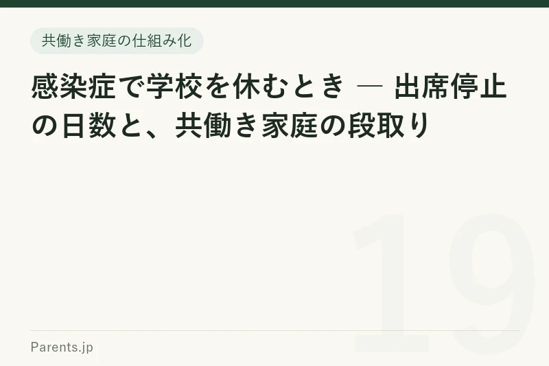 感染症で学校を休むとき ― 出席停止の日数と、共働き家庭の段取り
