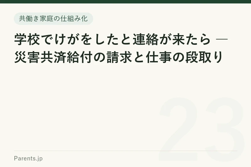 学校でけがをしたと連絡が来たら ― 災害共済給付の請求と仕事の段取り