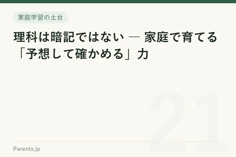 理科は暗記ではない ― 家庭で育てる「予想して確かめる」力