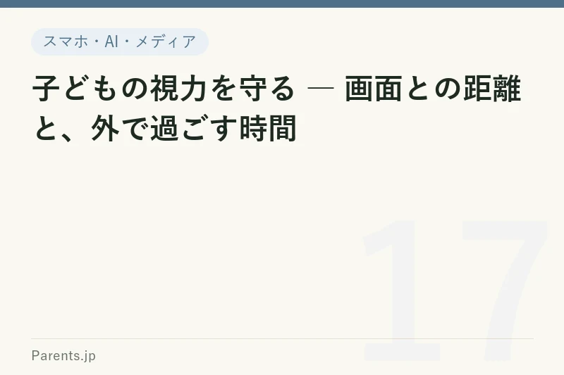 子どもの視力を守る ― 画面との距離と、外で過ごす時間
