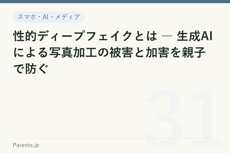 性的ディープフェイクとは ― 生成AIによる写真加工の被害と加害を親子で防ぐ