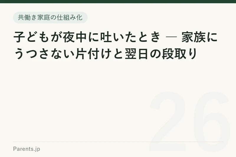 子どもが夜中に吐いたとき ― 家族にうつさない片付けと翌日の段取り