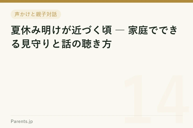 夏休み明けが近づく頃 ― 家庭でできる見守りと話の聴き方