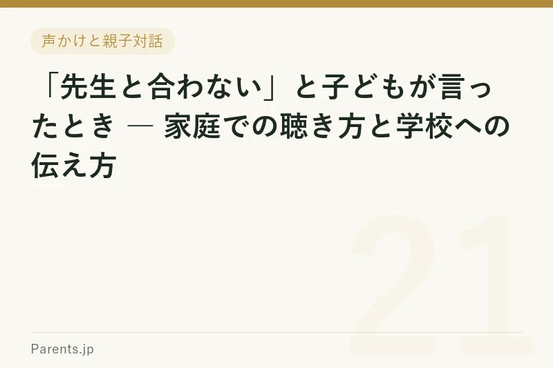 「先生と合わない」と子どもが言ったとき ― 家庭での聴き方と学校への伝え方