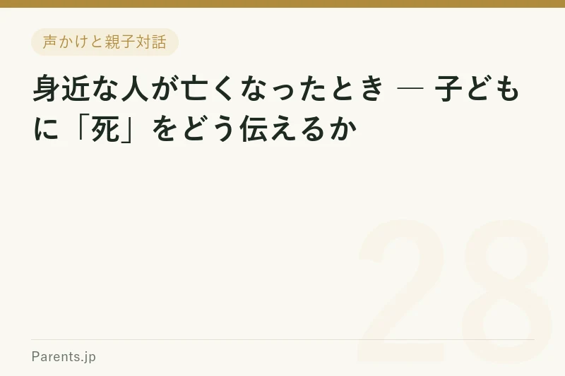 身近な人が亡くなったとき ― 子どもに「死」をどう伝えるか