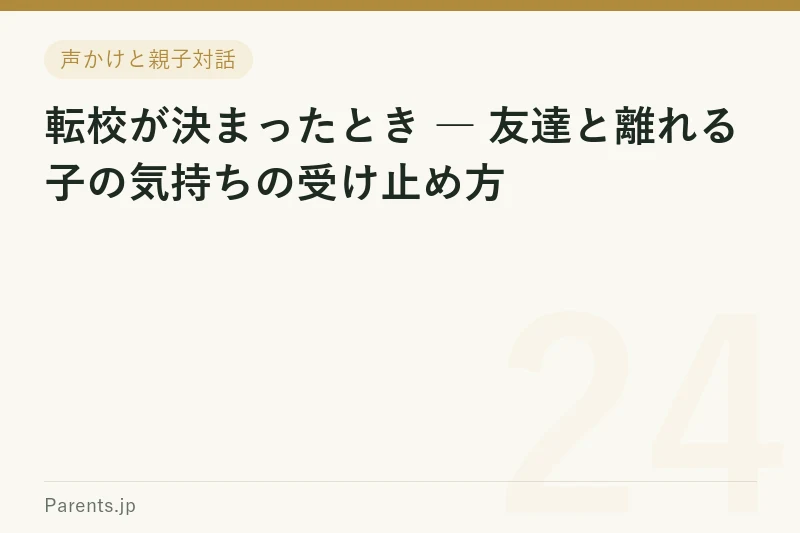 転校が決まったとき ― 友達と離れる子の気持ちの受け止め方