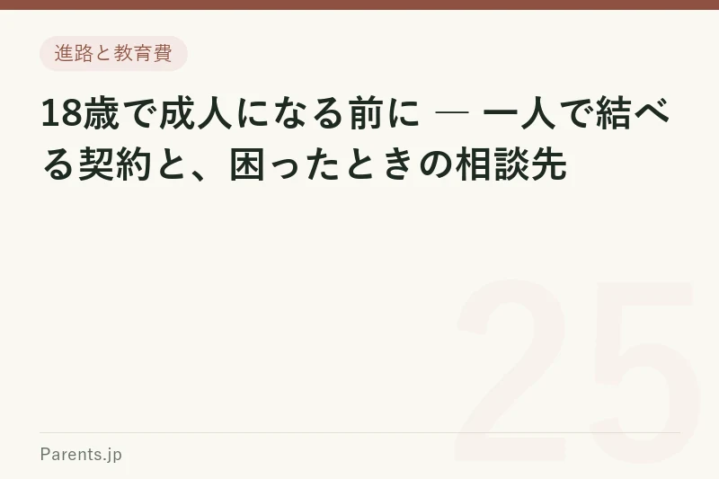 18歳で成人になる前に ― 一人で結べる契約と、困ったときの相談先