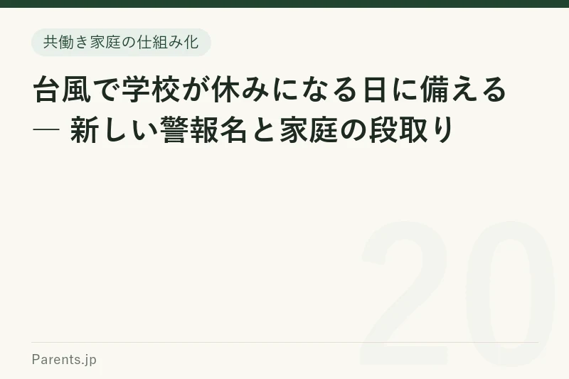 台風で学校が休みになる日に備える ― 新しい警報名と家庭の段取り