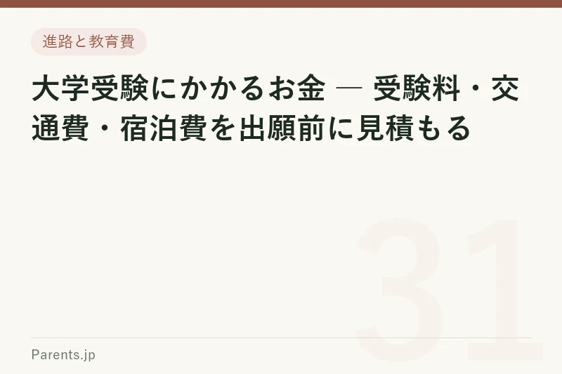 大学受験にかかるお金 ― 受験料・交通費・宿泊費を出願前に見積もる