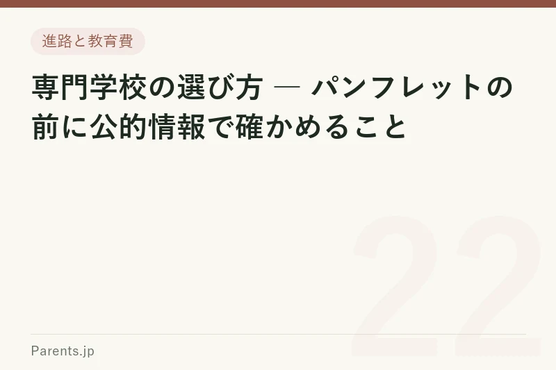 専門学校の選び方 ― パンフレットの前に公的情報で確かめること