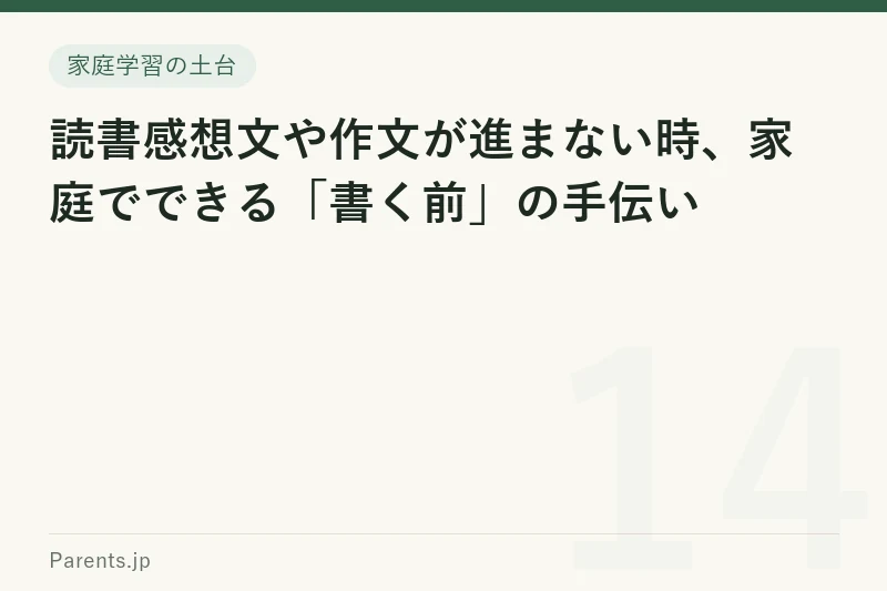 読書感想文や作文が進まない時、家庭でできる「書く前」の手伝い