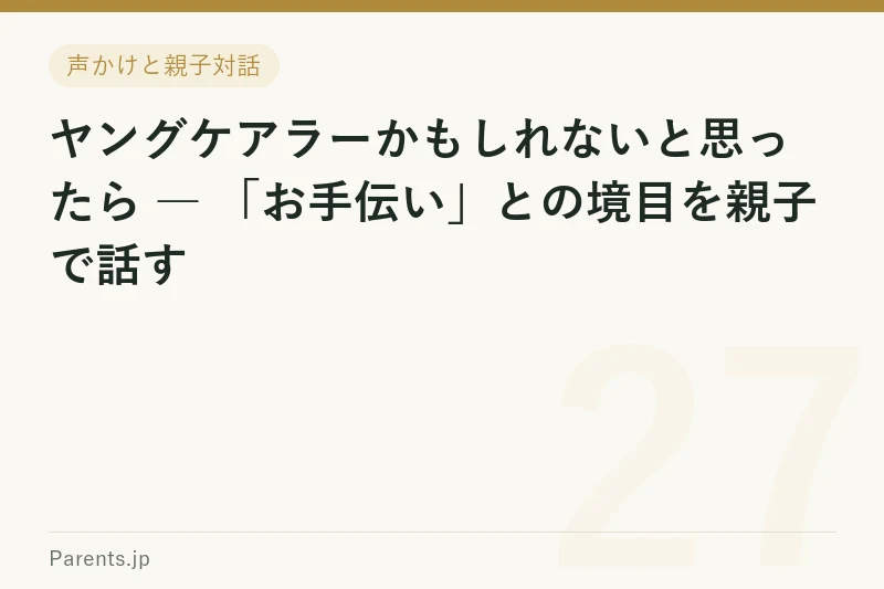 ヤングケアラーかもしれないと思ったら ― 「お手伝い」との境目を親子で話す